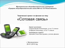 Презентация к проекту Сотовая связь