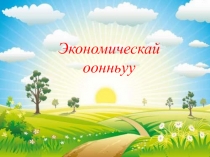 Презентация Экономическая игра экономика