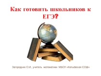 Выступление на МО О подготовке к ЕГЭ по математике