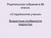 В помощь классному руководителю. Родительске собрание О трудностях учёбы в 8 классе