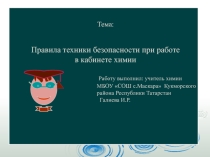 Правила безопасности