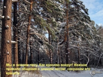Презентация по окружающему миру на тему Охрана природы зимой 2 класс