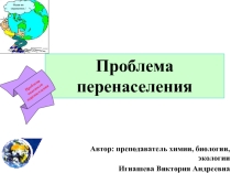 Презентация по экологии на тему Проблема перенаселения