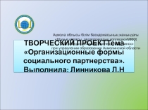 Организационные формы социального партнерства