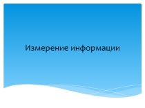 Презентация по информатике на тему Измерение информации
