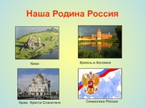 Презентация для вводного урока по географии России Наша Родина-Россия