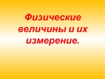 Урок 3, 4 Физические величины. Погрешности