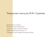 Презентация Творческое наследие В.И. Сурикова