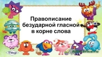 Презентация по русскому языку Правописание безударной гласной в корне слова