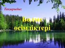 Ашық сабақ Бөлме өсімдіктері
