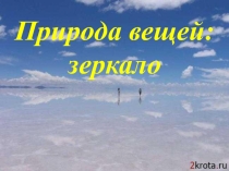 история вещей Зеркало