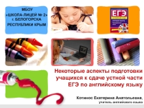 Некоторые аспекты подготовки учащихся к сдаче устной части ЕГЭ по английскому языку