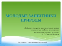 Проект Молодые защитники природы