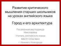 Презентация по английскому языку Развитие критического миышления школьников