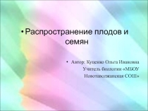 Электронный образовательный ресурс к уроку биологии Распространение семян и плодов