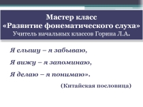 Развитие фонематического слуха презентация