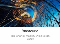 Презентация по технологии Черчение. Введение (8 класс)