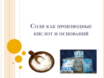 Презентация по химии на тему:  Соли как производные кислот и оснований (8 класс)