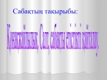 Презентация по казахскому языку в русских классах на тему Қонақжайлылық. Салт, сабақты етістік