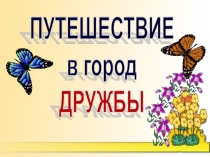 Презентация к воспитательному мероприятию Город Дружбы