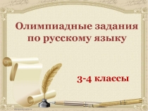 Мастер-класс по русскому языку 4 класс