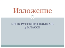 Презентация по русскому языку 4 класс. Изложение Помощь взрослым