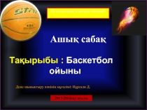 Презентация Баскетбол ойыны