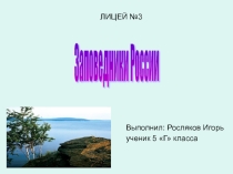 Презентация ученика 4 класса по окружающему миру Заповедники России