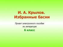 Урок-проект по басням И.А.Крылова 6 класс