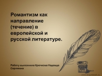 Презентация по литературе для 6 класса значение романтизма для русской и зарубежной литературы