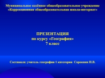 Презентация Зона субтропиков России, 7 класс.