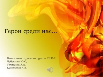 Презентация по профориентации Пожарный