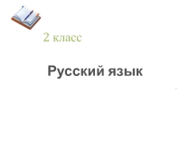 Презентация по русскому языку на тему Роль суффиксов в образовании слов