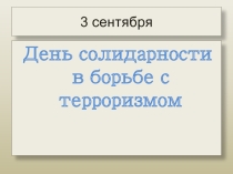 Презентация к Дню солидарности в борьбе с терроризмом