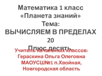 Презентация по математике на тему Плюс десять 1 класс