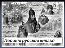 Презентация по истории на тему Первые русские князья