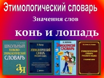 Презентация Этимологический словарь для 6 класса