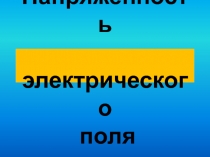 Презентация по физике на тему Напряженность электрического поля (10 клас)с