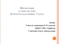 Презентация по экономике 7 класс  Структура населения