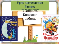Презентация к уроку математики на тему Вспоминаем, повторяем. Закрепление изученного ( 1 класс ,УМК Планета знаний)