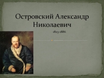 Презентация по литературе на тему  А. Н. Островский Гроза. Город Калинов и его обитатели. Изображение нравов темного царства