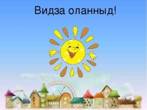 Презентация к уроку коми языка Миян керка (Наш дом)