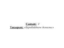 Презентация Бурабайдағы демалыс, защита курса по обновленной программе образования РК