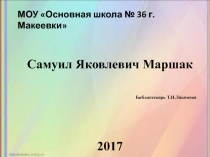 Презентация Самуил Яковлевич Маршак