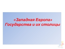 Презентация по географии 10 класс. Интерактивная карта. Западная Европа Государства и их столицы