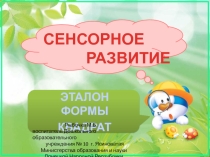 Презентация Эталон квадрат (сенсорное воспитание)