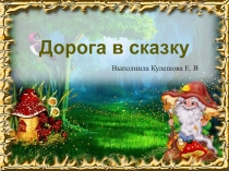 Презентация Дорога в сказку - кто такая БАБА ЯГА?