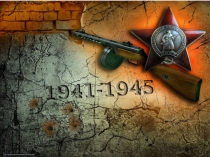 Великая Отечественная война 1941-1945