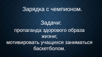 Презентация Зарядка с чемпионом