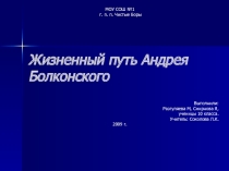 Презентация моих учеников Жизненный путь Андрея Болконского (по роману Война и мир)